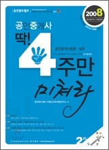 2008년 공인중개사 딱 4주만 미쳐라 (2차)
