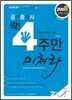 2008년 공인중개사 딱 4주만 미쳐라 (2차)