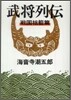 武將列傳