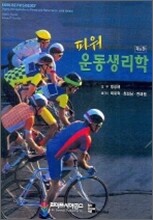 파워 운동생리학