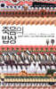 죽음의 밥상