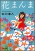 花まんま