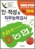 농협 인 적성 및 직무능력검사