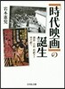 「時代映畵」の誕生 講談.小說.劍劇から