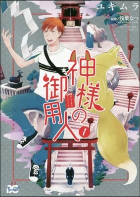 神樣の御用人 1