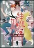神樣の御用人   1