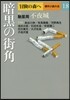 冒險の森へ 傑作小說大全(18)暗黑の街角