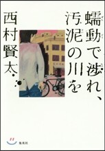 ぜん動で涉れ,汚泥の川を