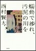 ぜん動で涉れ,汚泥の川を