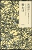 渡邊淳一戀愛小說セレクション(4)野わけ