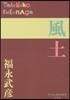 風土