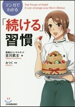 マンガでわかる「續ける」習慣
