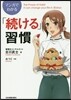 マンガでわかる「續ける」習慣