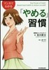 マンガでわかる「やめる」習慣