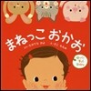 まねっこおかお