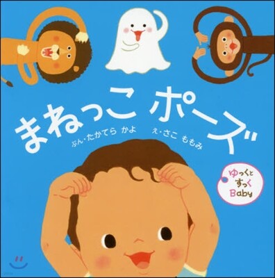 まねっこポ-ズ