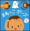 まねっこポ-ズ