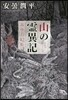 山の靈異記 霧中の幻影