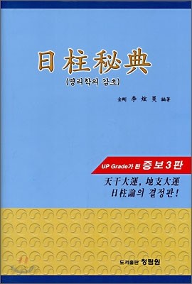 일주비전(日柱秘典)