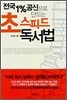 초스피드 독서법