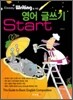 영어 글쓰기 Start