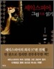 셰익스피어, 그림으로 읽기