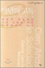 백년의 고독