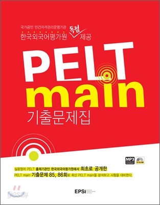 PELT main 기출문제집