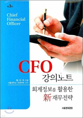 CFO 강의노트