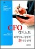 CFO 강의노트