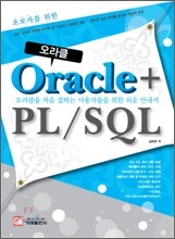 초보자를 위한  Oracle + PL/SQL
