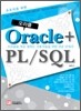 초보자를 위한  Oracle + PL/SQL