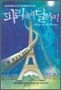 파리에서 달까지