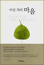 아잔 차의 마음