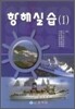 항해실습 1