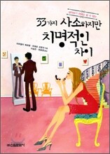 33가지 사소하지만 치명적인 차이