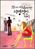 33가지 사소하지만 치명적인 차이