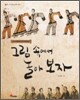 그림 속에서 놀아 보자