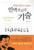 인맥 관리의 기술