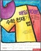 매일 10분, 수학 천재가 되는 법!