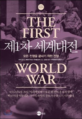 제1차 세계대전 1914-1918