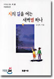 시의 길을 여는 새벽별 하나