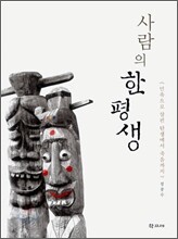 사람의 한평생