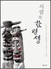 사람의 한평생
