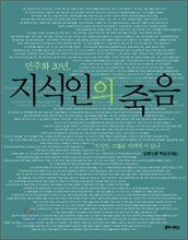 민주화 20년, 지식인의 죽음