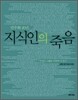 민주화 20년, 지식인의 죽음