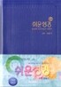 슬림쉬운성경&21C찬송가(소/합본/색인/비닐)(12*17.5)(연청색)