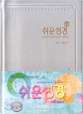 슬림쉬운성경&21C찬송가(소/합본/색인/비닐)(12*17.5)(은색)