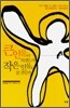 큰 인물이 되겠는가 작은 인물로 살 것인가