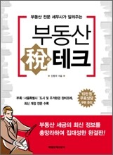 부동산 세테크